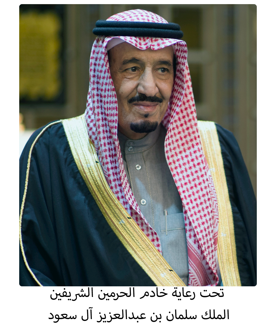 تحت رعاية خادم الحرمين الشريفين الملك سلمان بن عبدالعزيز آل سعود.png