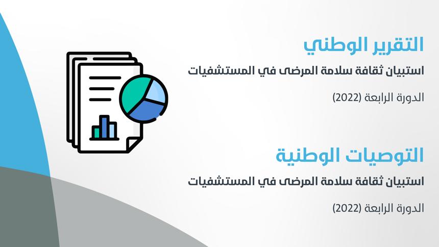 التقرير الوطني والتوصيات لثقافة ﺳﻼﻣﺔ اﻟﻤﺮﺿﻰ ﻓﻲ اﻟﻤﺴﺘﺸﻔﻴﺎت اﻟدوره الرابعة (2022)