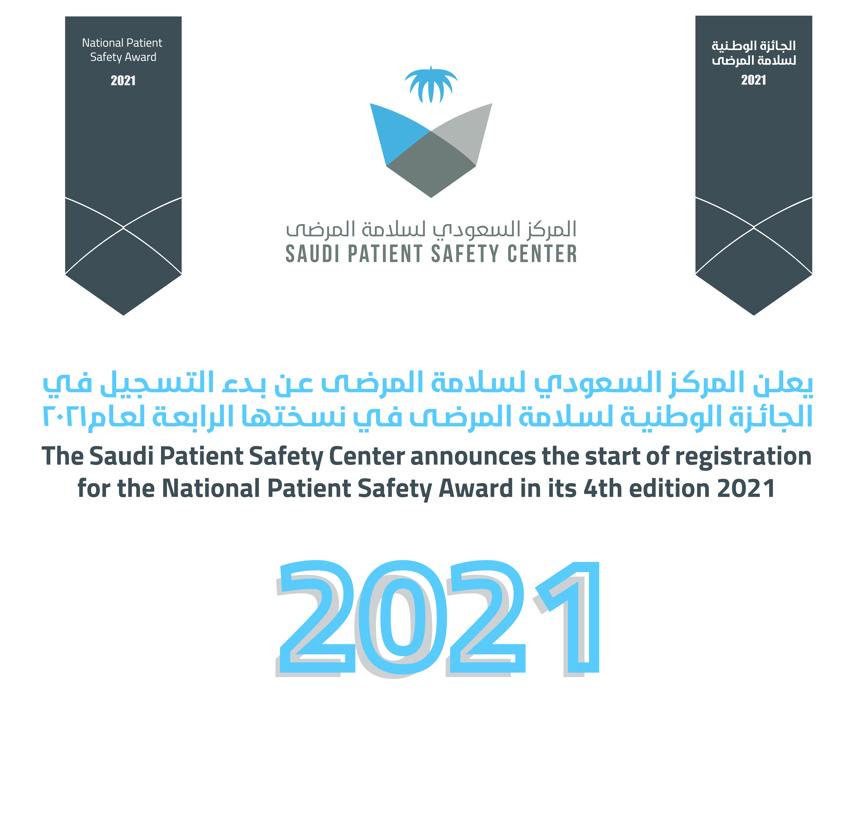يعلن المركز السعودي لسلامة المرضى عن بدء التسجيل في الجائزة الوطنية لسلامة المرضى في نسختها الرابعة لعام 2021