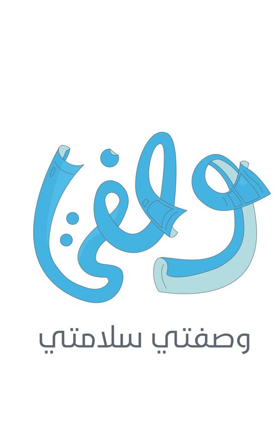 أطلق المركز السعودي لسلامة المرضى حملة تحت شعار "وصفتي هي سلامتي".
