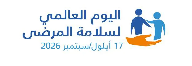 المركز السعودي لسلامة المرضى يحتفي باليوم العالمي لسلامة المرضى 2026 تحت شعار "رعاية آمنة مدى الحياة"