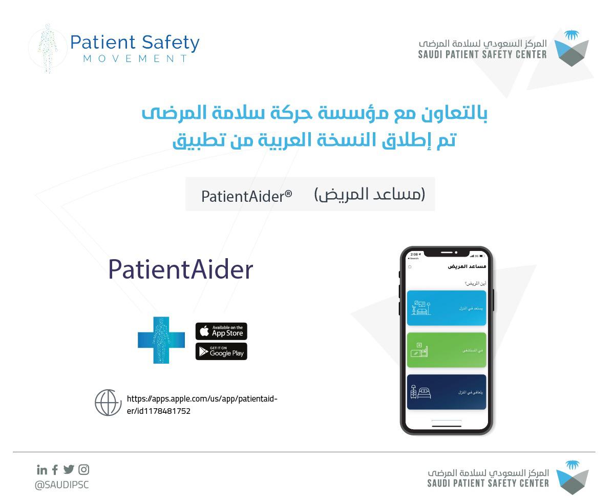 مؤسسة حركة سلامة المرضى تطلق تطبيق مساعد المريض باللغة العربية 