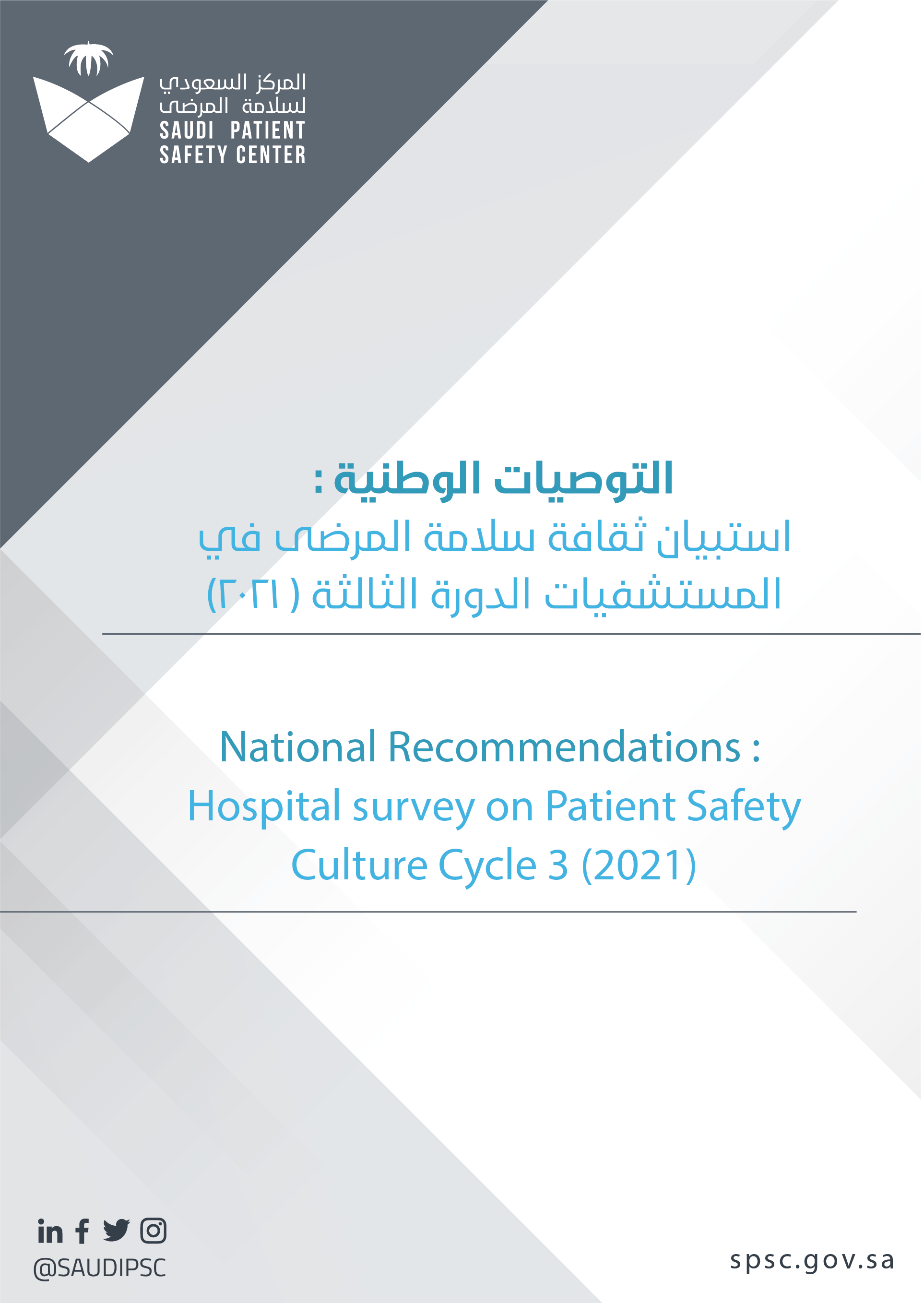 التوصيات الوطنية لاستبيان ثقافة سلامة المرضى في المستشفيات (الدورة الثالثة 2021)