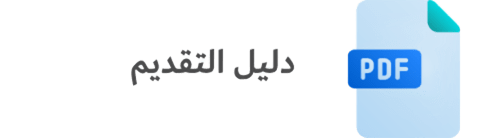 دليل التقديم.1.png