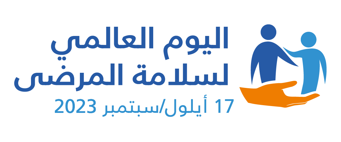 who_patient_safety_day_2023_logos_colors_ar.tmb-1920v.png